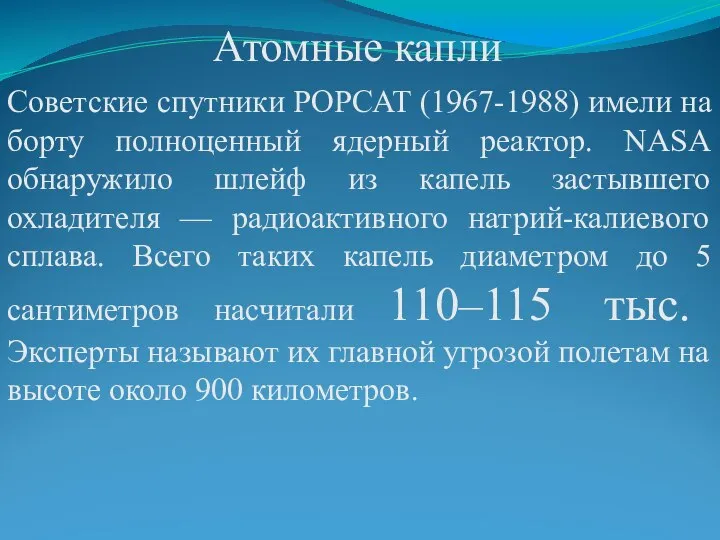 Атомные капли Советские спутники РОРСАТ (1967-1988) имели на борту полноценный ядерный