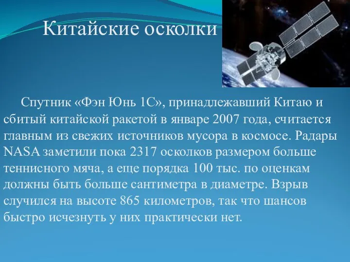 Спутник «Фэн Юнь 1C», принадлежавший Китаю и сбитый китайской ракетой в