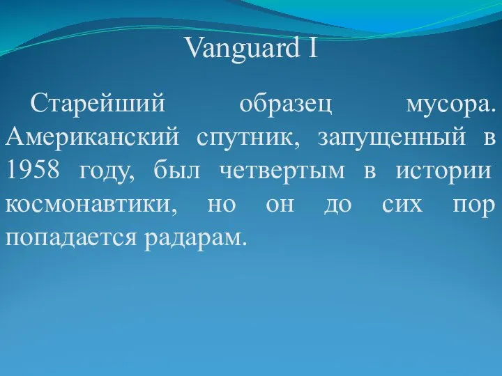 Vanguard I Старейший образец мусора. Американский спутник, запущенный в 1958 году,