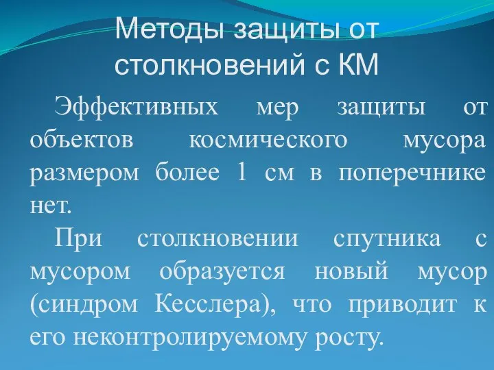 Методы защиты от столкновений с КМ Эффективных мер защиты от объектов