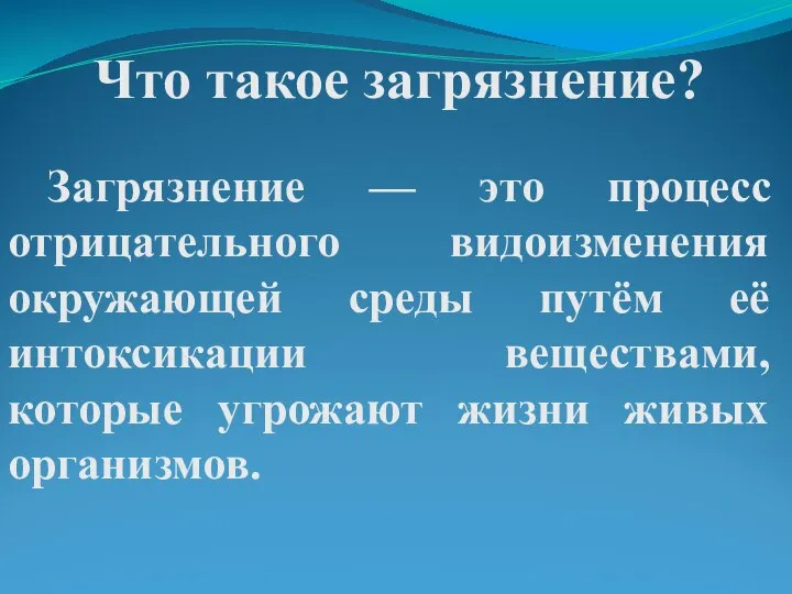 Что такое загрязнение? Загрязнение — это процесс отрицательного видоизменения окружающей среды