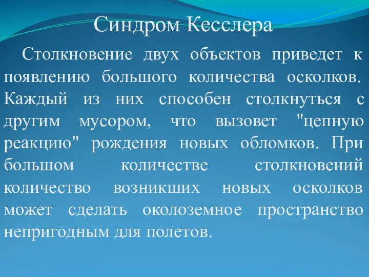 Синдром Кесслера Столкновение двух объектов приведет к появлению большого количества осколков.