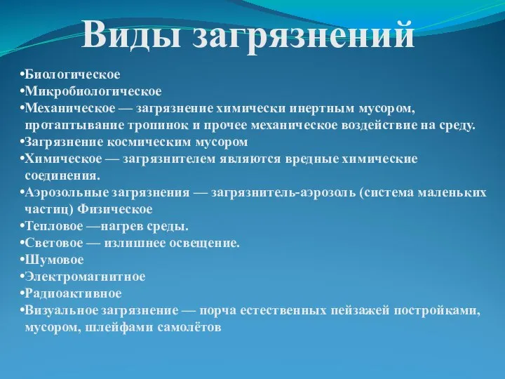 Виды загрязнений Биологическое Микробиологическое Механическое — загрязнение химически инертным мусором, протаптывание