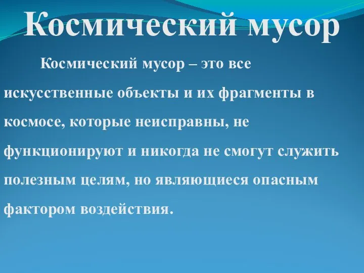 Космический мусор Космический мусор – это все искусственные объекты и их