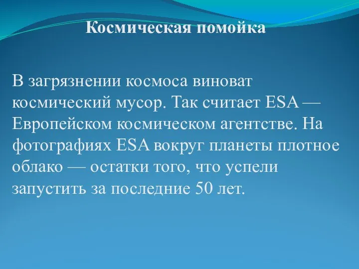 Космическая помойка В загрязнении космоса виноват космический мусор. Так считает ESA