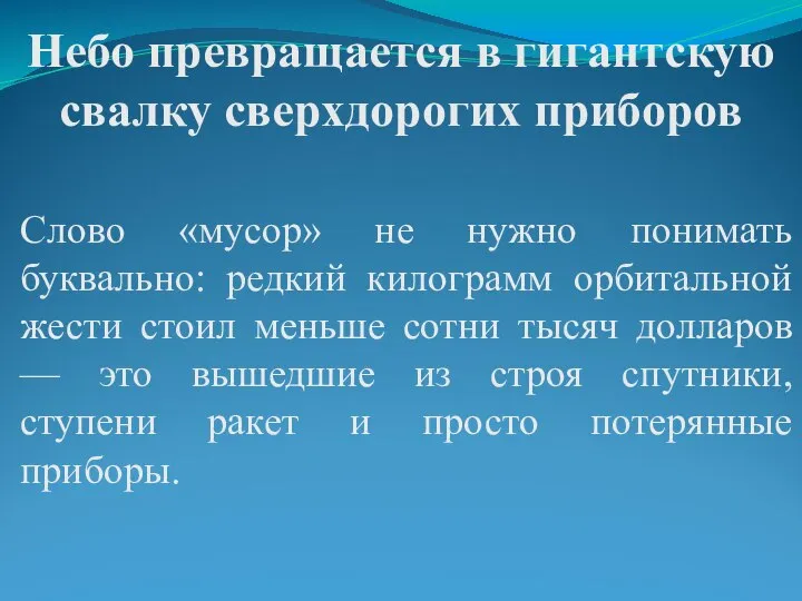 Небо превращается в гигантскую свалку сверхдорогих приборов Слово «мусор» не нужно