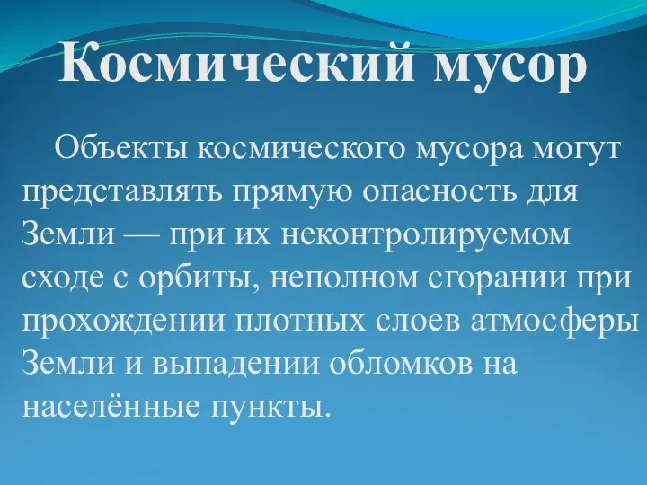 Космический мусор Объекты космического мусора могут представлять прямую опасность для Земли