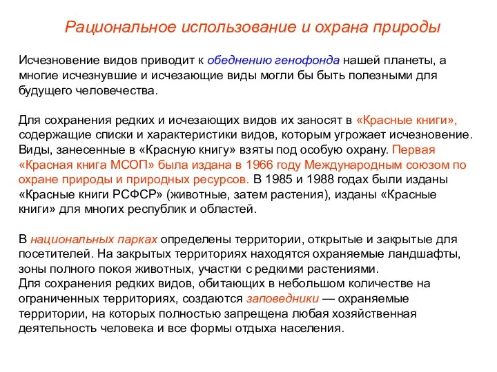 Исчезновение видов приводит к обеднению генофонда нашей планеты, а многие исчезнувшие