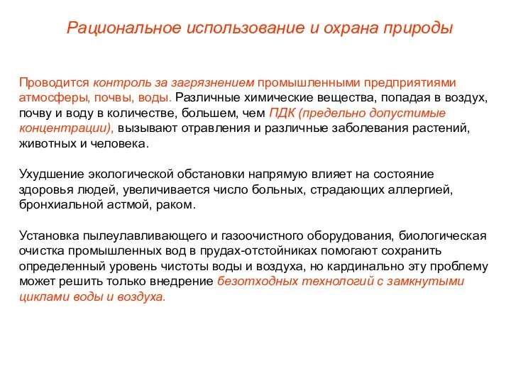 Проводится контроль за загрязнением промышленными предприятиями атмосферы, почвы, воды. Различные химические