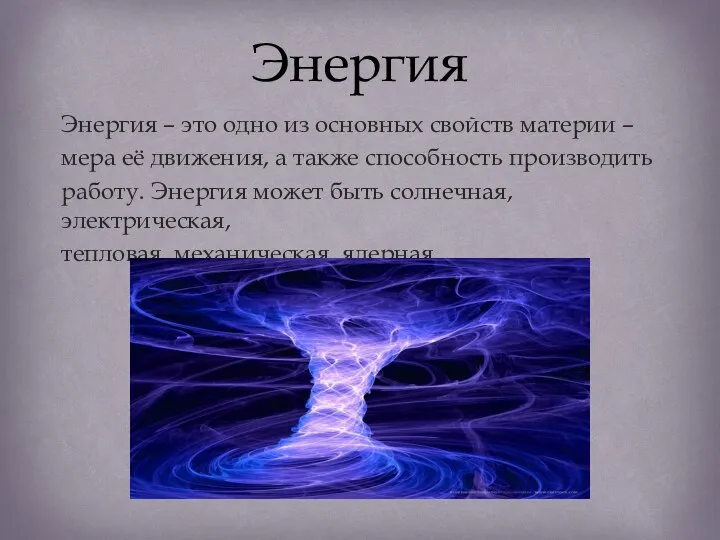 Энергия – это одно из основных свойств материи – мера её