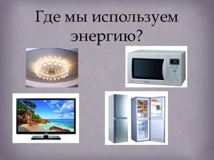 Где мы используем энергию?