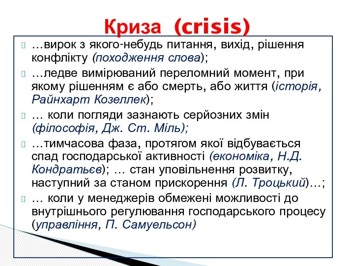 …вирок з якого-небудь питання, вихід, рішення конфлікту (походження слова); …ледве вимірюваний