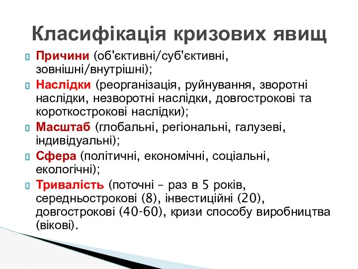 Причини (об'єктивні/суб'єктивні, зовнішні/внутрішні); Наслідки (реорганізація, руйнування, зворотні наслідки, незворотні наслідки, довгострокові