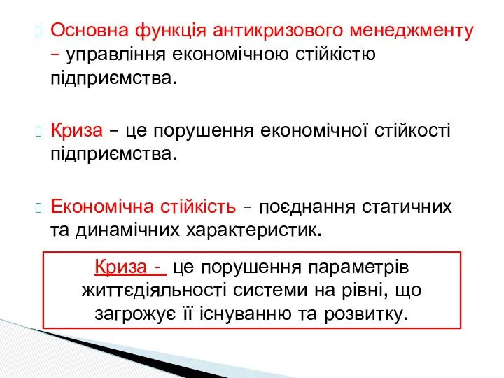 Основна функція антикризового менеджменту – управління економічною стійкістю підприємства. Криза –