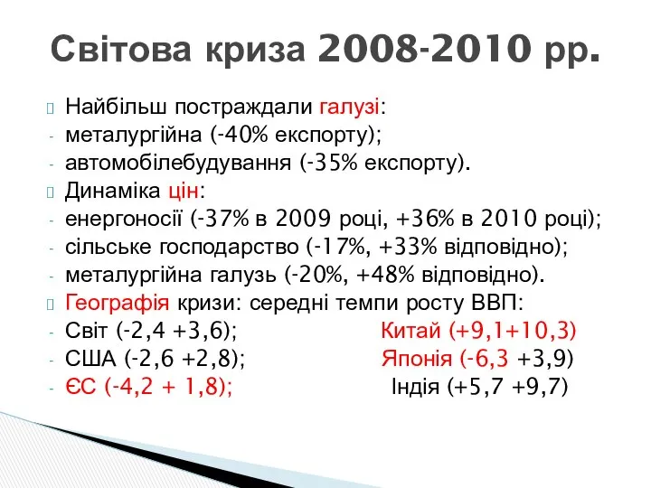 Найбільш постраждали галузі: металургійна (-40% експорту); автомобілебудування (-35% експорту). Динаміка цін: