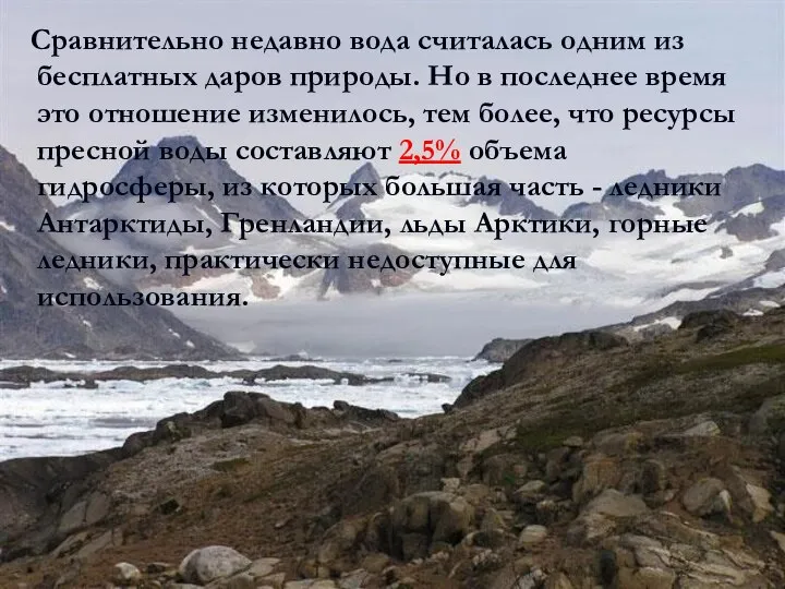 Сравнительно недавно вода считалась одним из бесплатных даров природы. Но в