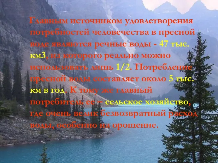 Главным источником удовлетворения потребностей человечества в пресной воде являются речные воды