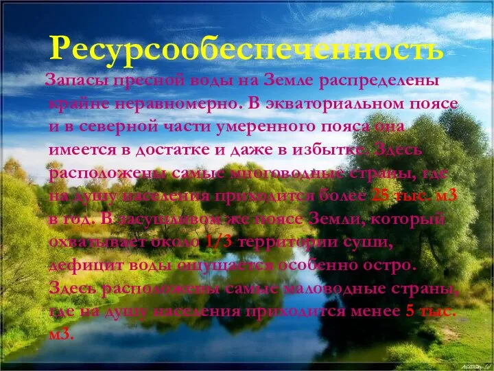 Ресурсообеспеченность Запасы пресной воды на Земле распределены крайне неравномерно. В экваториальном