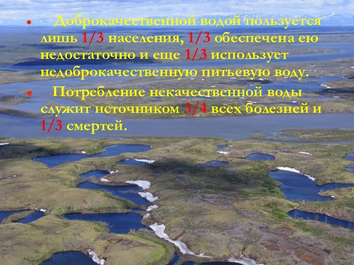 Доброкачественной водой пользуется лишь 1/3 населения, 1/3 обеспечена ею недостаточно и