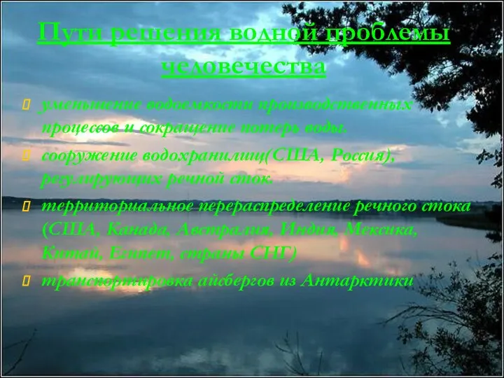 Пути решения водной проблемы человечества уменьшение водоемкости производственных процессов и сокращение