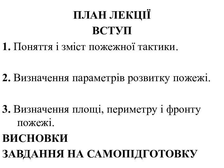 ПЛАН ЛЕКЦІЇ ВСТУП 1. Поняття і зміст пожежної тактики. 2. Визначення