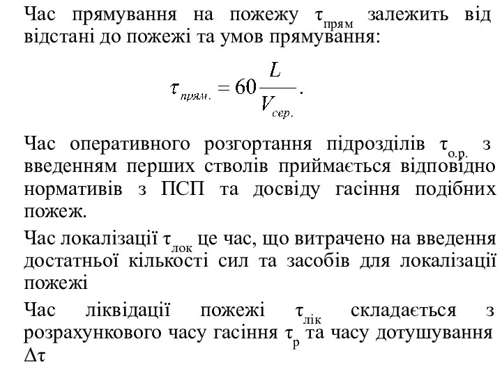 Час прямування на пожежу τпрям залежить від відстані до пожежі та