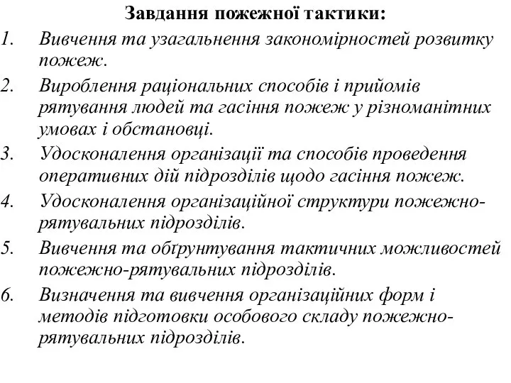 Завдання пожежної тактики: Вивчення та узагальнення закономірностей розвитку пожеж. Вироблення раціональних