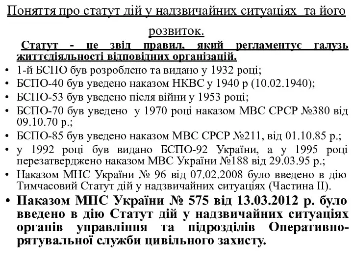 Поняття про статут дій у надзвичайних ситуаціях та його розвиток. Статут