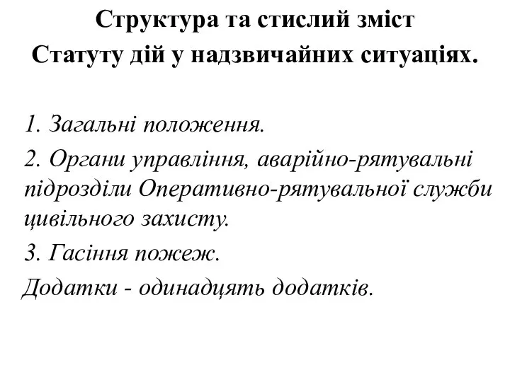 Структура та стислий зміст Статуту дій у надзвичайних ситуаціях. 1. Загальні