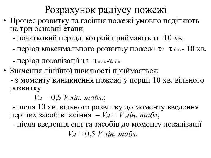 Розрахунок радіусу пожежі Процес розвитку та гасіння пожежі умовно поділяють на