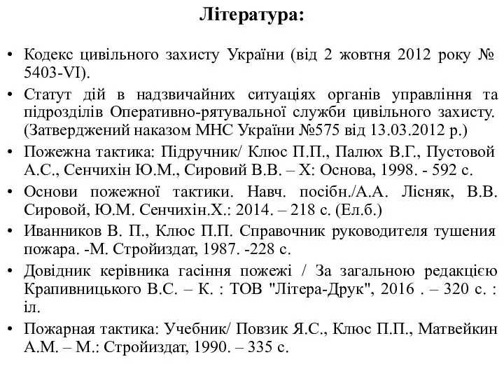 Література: Кодекс цивільного захисту України (від 2 жовтня 2012 року №