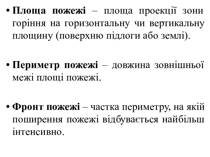 Площа пожежі – площа проекції зони горіння на горизонтальну чи вертикальну