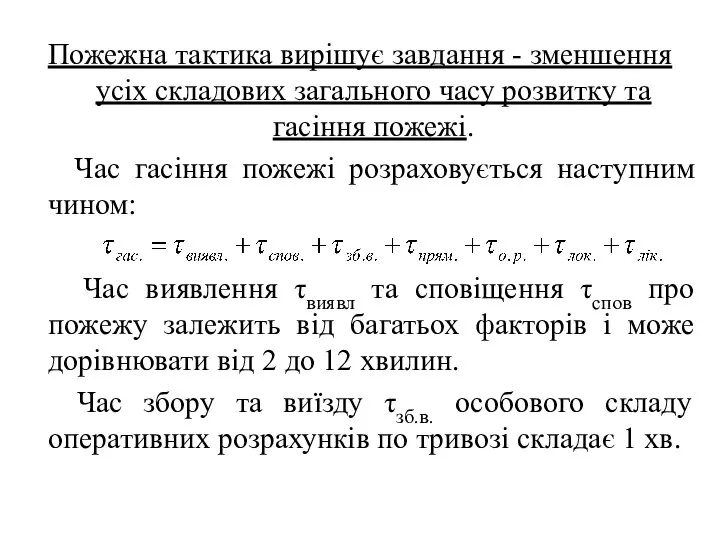 Пожежна тактика вирішує завдання - зменшення усіх складових загального часу розвитку