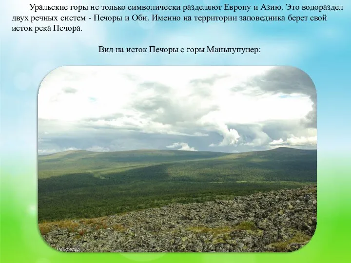 Уральские горы не только символически разделяют Европу и Азию. Это водораздел