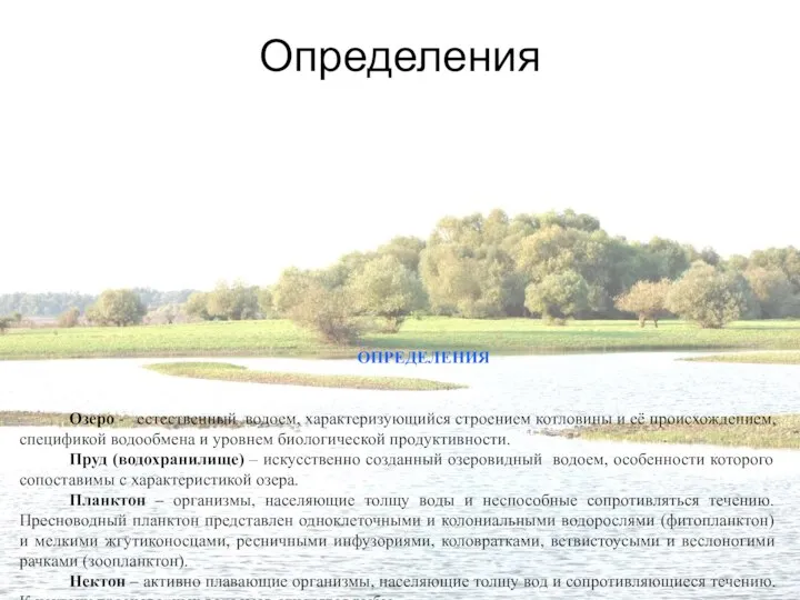 Определения ОПРЕДЕЛЕНИЯ Озеро - естественный водоем, характеризующийся строением котловины и её