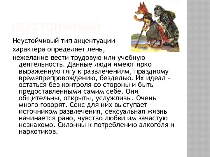 НЕУСТОЙЧИВЫЙ Неустойчивый тип акцентуации характера определяет лень, нежелание вести трудовую или