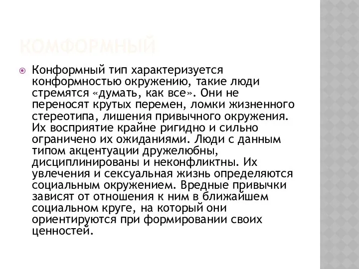 КОМФОРМНЫЙ Конформный тип характеризуется конформностью окружению, такие люди стремятся «думать, как