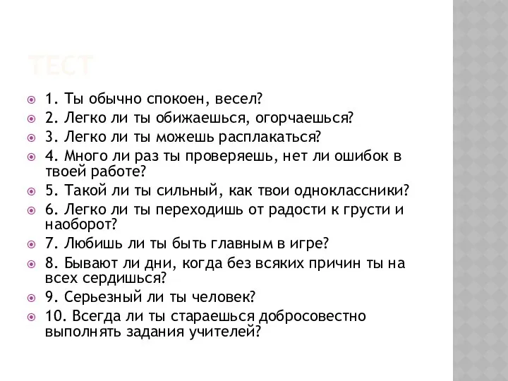 ТЕСТ 1. Ты обычно спокоен, весел? 2. Легко ли ты обижаешься,