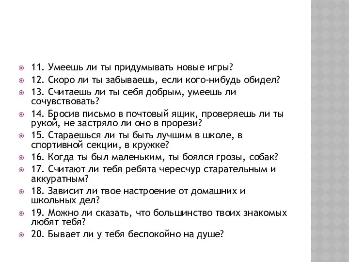 11. Умеешь ли ты придумывать новые игры? 12. Скоро ли ты