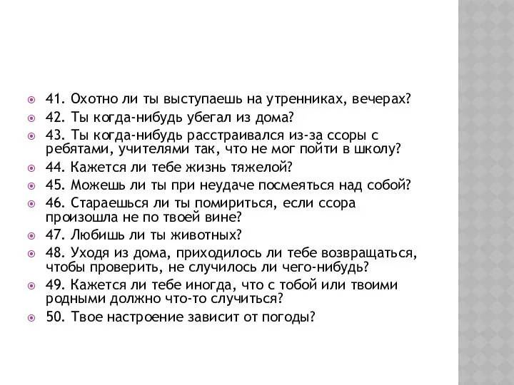 41. Охотно ли ты выступаешь на утренниках, вечерах? 42. Ты когда-нибудь