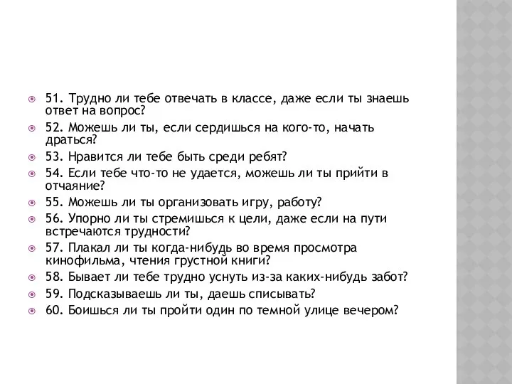 51. Трудно ли тебе отвечать в классе, даже если ты знаешь