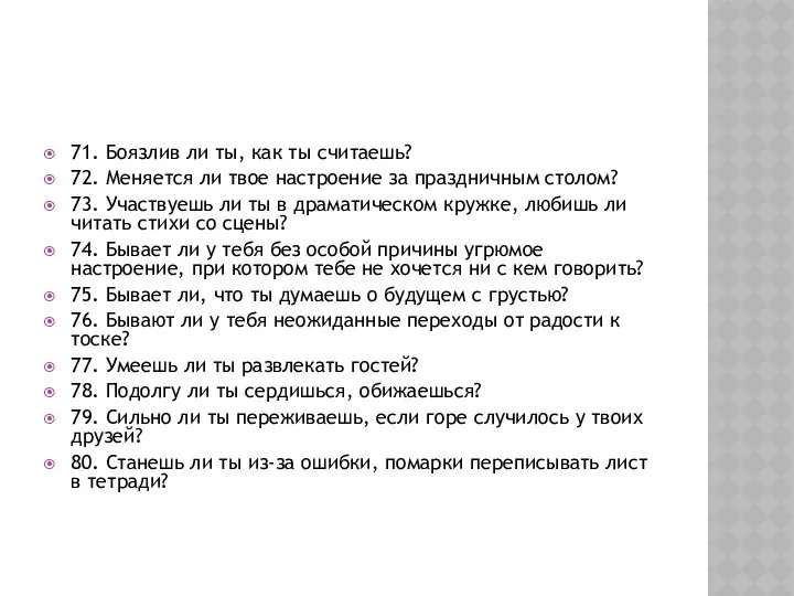 71. Боязлив ли ты, как ты считаешь? 72. Меняется ли твое