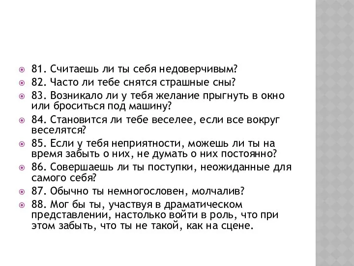 81. Считаешь ли ты себя недоверчивым? 82. Часто ли тебе снятся