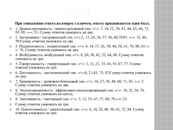 КЛЮЧ При совпадении ответа на вопрос с ключом, ответу присваивается один