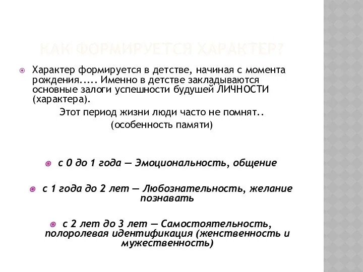 КАК ФОРМИРУЕТСЯ ХАРАКТЕР? Характер формируется в детстве, начиная с момента рождения.....