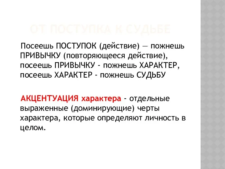 ОТ ПОСТУПКА К СУДЬБЕ Посеешь ПОСТУПОК (действие) — пожнешь ПРИВЫЧКУ (повторяющееся