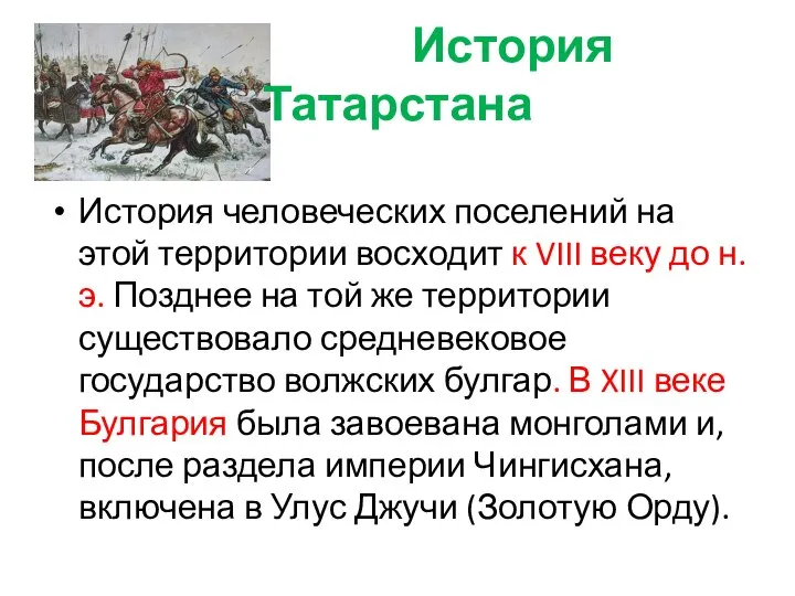 История Татарстана История человеческих поселений на этой территории восходит к VIII