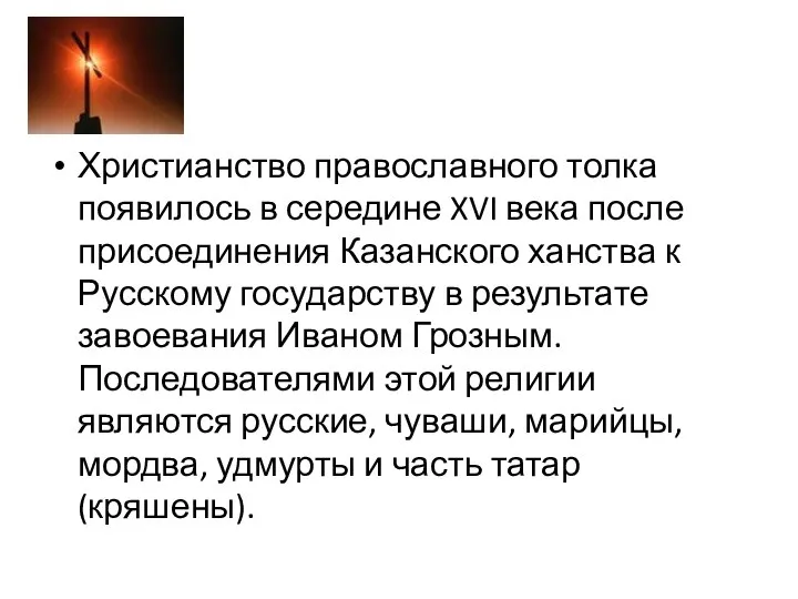 Христианство православного толка появилось в середине XVI века после присоединения Казанского