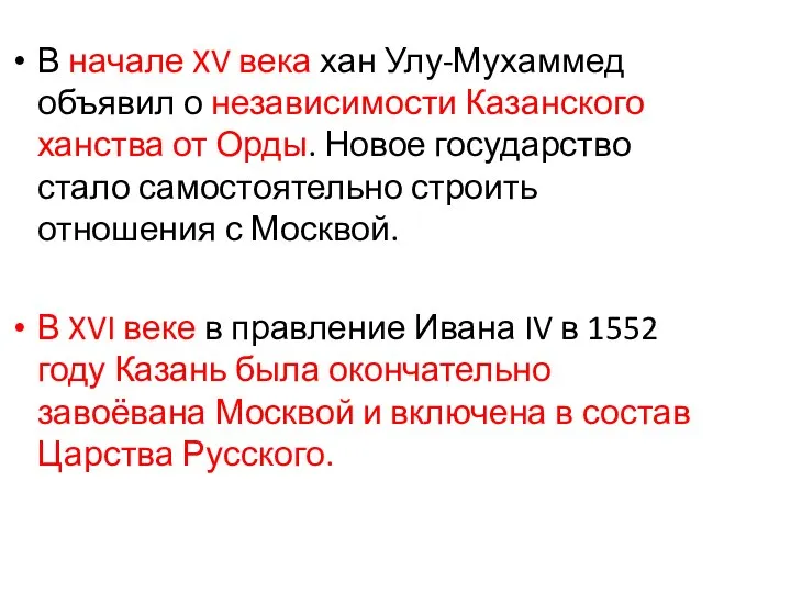 В начале XV века хан Улу-Мухаммед объявил о независимости Казанского ханства