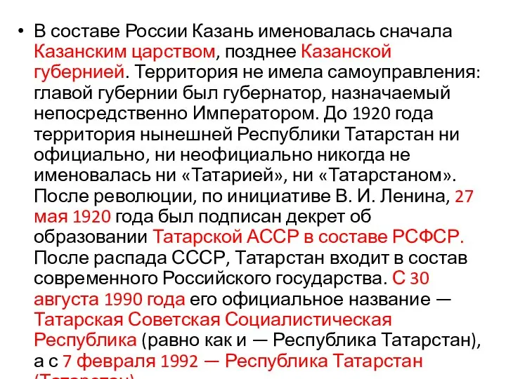 В составе России Казань именовалась сначала Казанским царством, позднее Казанской губернией.